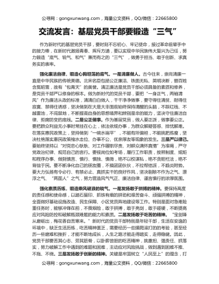 交流发言：基层党员干部要锻造“三气”