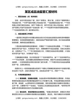 某区成品油监管汇报材料