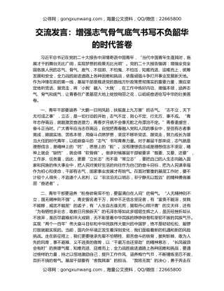 交流发言：增强志气骨气底气书写不负韶华的时代答卷