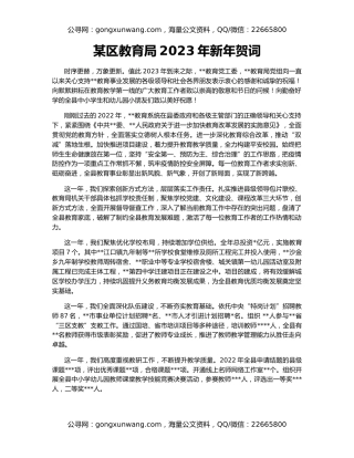 某区教育局2023年新年贺词