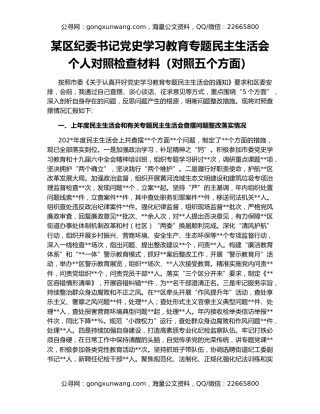 某区纪委书记党史学习教育专题民主生活会个人对照检查材料（对照五个方面）