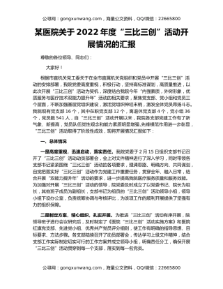 某医院关于2022年度“三比三创”活动开展情况的汇报