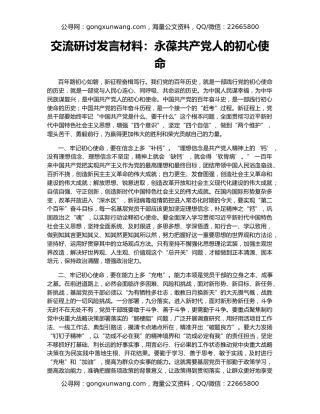 交流研讨发言材料：永葆共产党人的初心使命