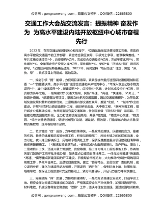 交通工作大会战交流发言：提振精神 奋发作为  为高水平建设内陆开放枢纽中心城市奋楫先行