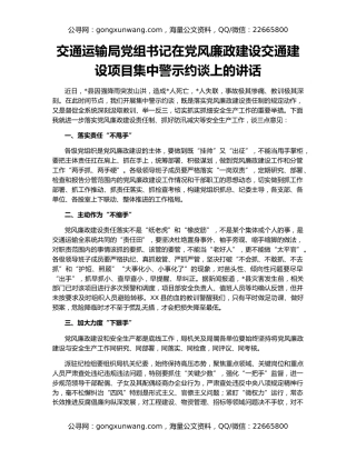 交通运输局党组书记在党风廉政建设交通建设项目集中警示约谈上的讲话