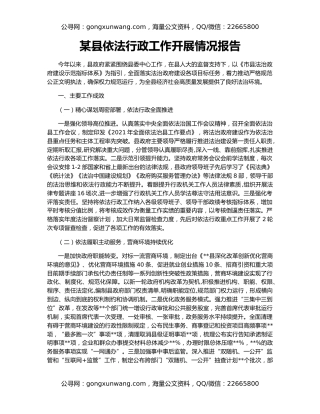 某县依法行政工作开展情况报告