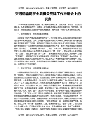 交通运输局在全县机关党建工作推进会上的发言