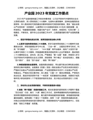 产业园2023年党建工作要点