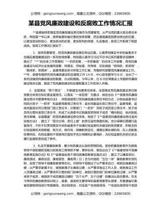 某县党风廉政建设和反腐败工作情况汇报