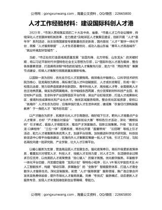 人才工作经验材料：建设国际科创人才港