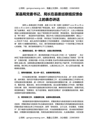 某县局党委书记、局长在县委巡察组反馈会上的表态讲话