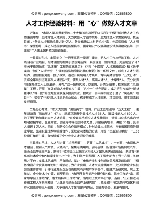 人才工作经验材料：用“心”做好人才文章