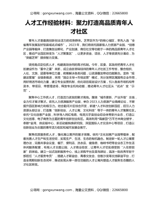 人才工作经验材料：聚力打造高品质青年人才社区