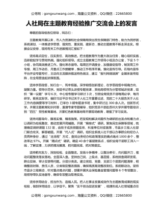 人社局在主题教育经验推广交流会上的发言