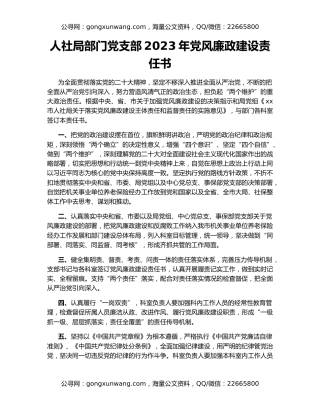 人社局部门党支部2023年党风廉政建设责任书