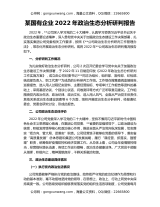 某国有企业2022年政治生态分析研判报告