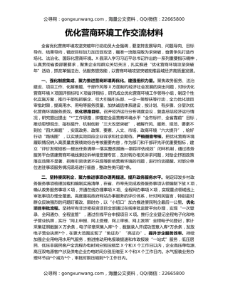优化营商环境工作交流材料
