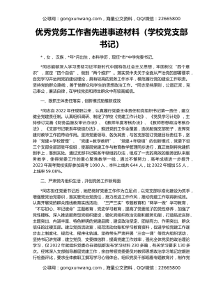 优秀党务工作者先进事迹材料（学校党支部书记）