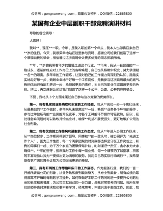 某国有企业中层副职干部竞聘演讲材料