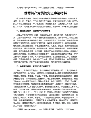 优秀共产党员的先进事迹材料