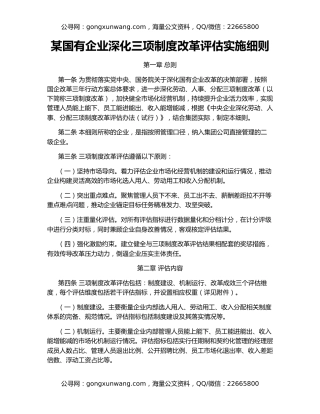 某国有企业深化三项制度改革评估实施细则