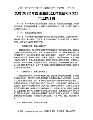 某局2022年度法治建设工作总结和2023年工作计划