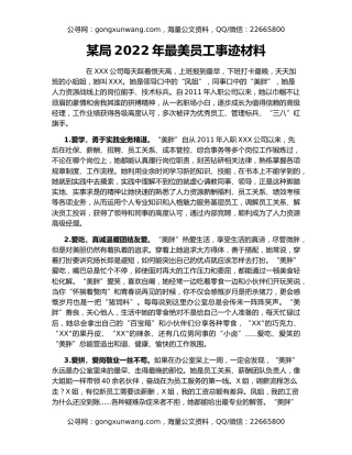 某局2022年最美员工事迹材料