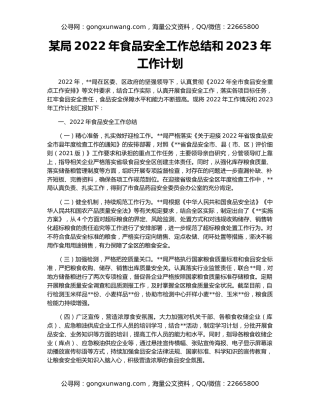 某局2022年食品安全工作总结和2023年工作计划