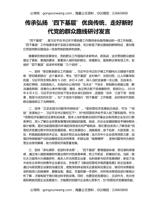 传承弘扬‘四下基层’优良传统，走好新时代党的群众路线研讨发言