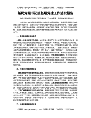 某局党组书记抓基层党建工作述职报告