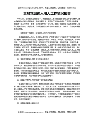 某局党组选人用人工作情况报告