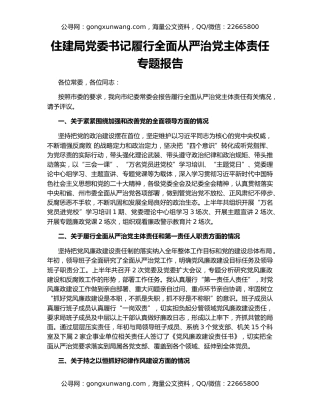 住建局党委书记履行全面从严治党主体责任专题报告