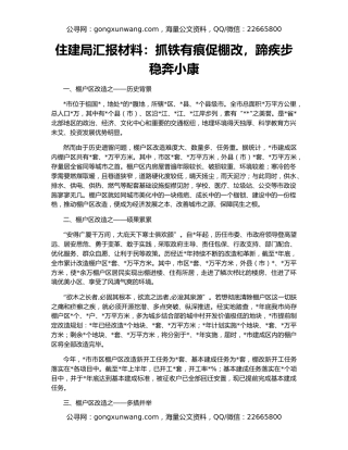 住建局汇报材料：抓铁有痕促棚改，蹄疾步稳奔小康