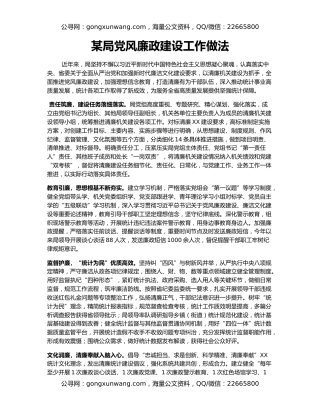 某局党风廉政建设工作做法