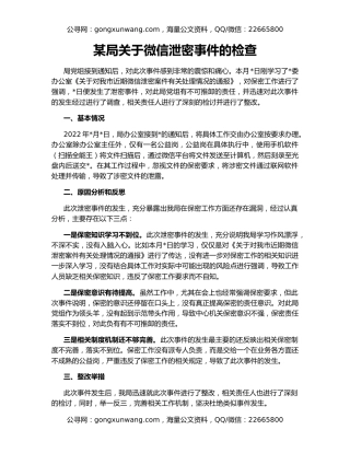 某局关于微信泄密事件的检查