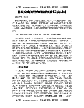 作风突出问题专项整治研讨发言材料