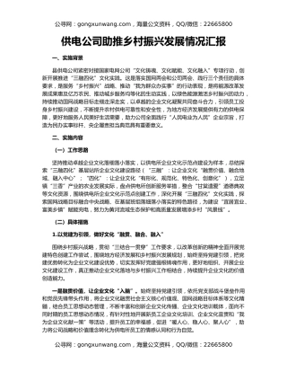 供电公司助推乡村振兴发展情况汇报