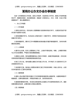 某局办公办文办会办事制度