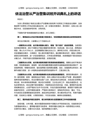 依法治警从严治警集训班开训典礼上的讲话