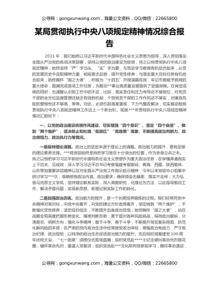 某局贯彻执行中央八项规定精神情况综合报告