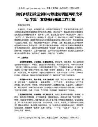 做好乡镇行政区划和村级建制调整两项改革“后半篇”文章先行先试工作汇报