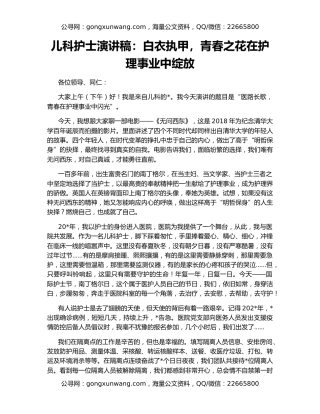 儿科护士演讲稿：白衣执甲，青春之花在护理事业中绽放