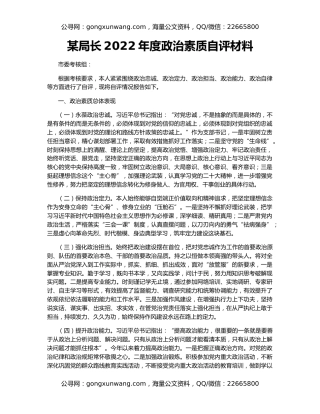 某局长2022年度政治素质自评材料