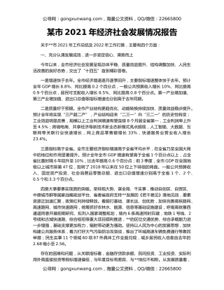 某市2021年经济社会发展情况报告