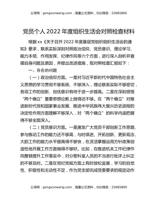 党员个人2022年度组织生活会对照检查材料