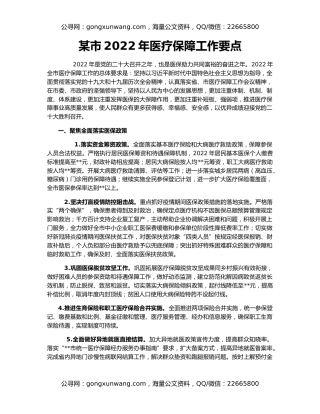 某市2022年医疗保障工作要点