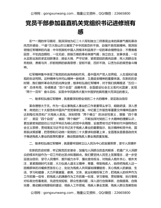 党员干部参加县直机关党组织书记进修班有感