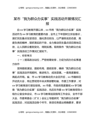 某市“我为群众办实事”实践活动开展情况汇报