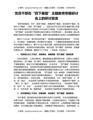 党员干部在“四下基层”主题教育专题研讨会上的研讨发言