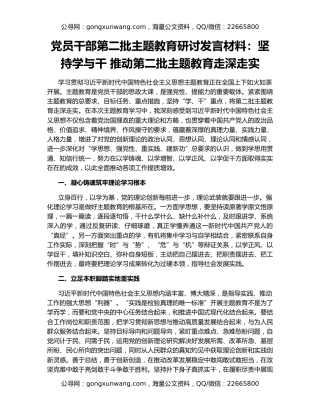 党员干部第二批主题教育研讨发言材料：坚持学与干 推动第二批主题教育走深走实